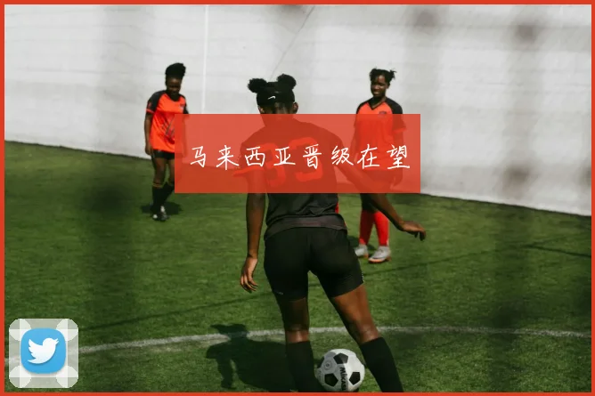 马来西亚晋级在望