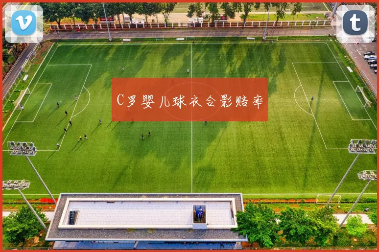 C罗婴儿球衣合影赔率