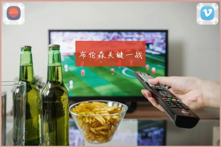 布伦森关键一战