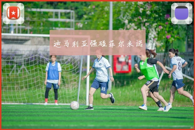 迪马利亚强碰菲尔米诺