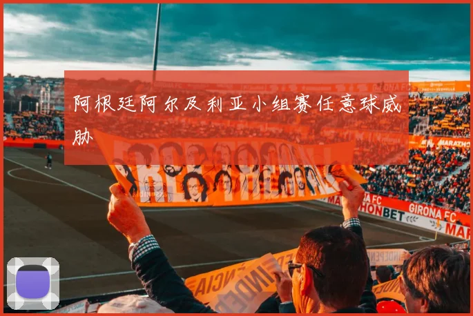 阿根廷阿尔及利亚小组赛任意球威胁