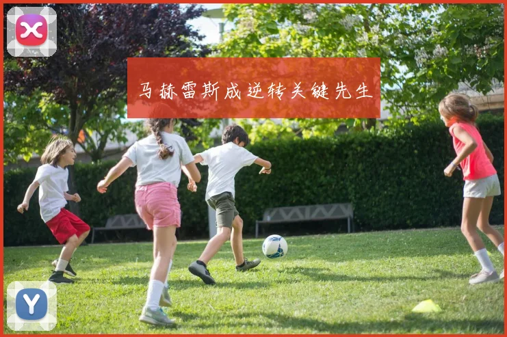 马赫雷斯成逆转关键先生