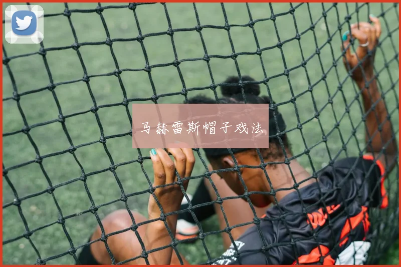马赫雷斯帽子戏法