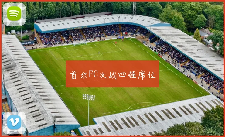 首尔FC决战四强席位