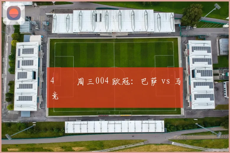 4️⃣ 周三004 欧冠：巴萨 vs 马竞