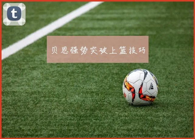 贝恩强势突破上篮技巧