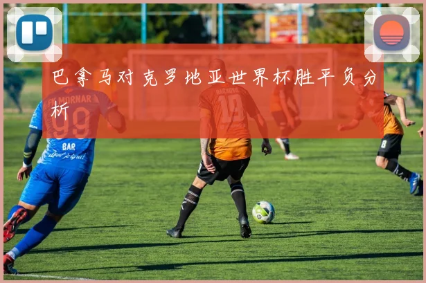 巴拿马对克罗地亚世界杯胜平负分析