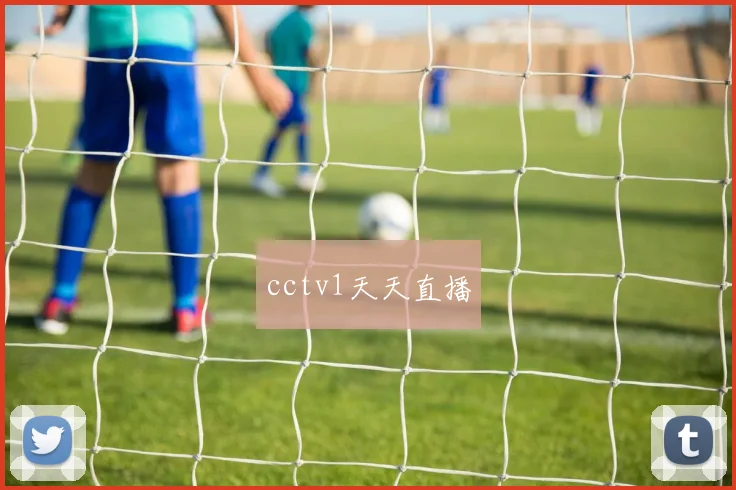 cctv1天天直播
