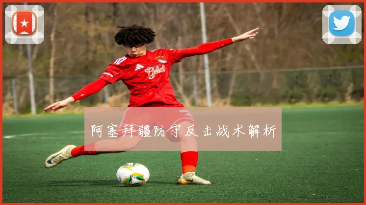 阿塞拜疆防守反击战术解析