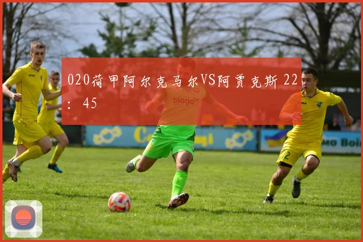 020荷甲阿尔克马尔VS阿贾克斯 22：45