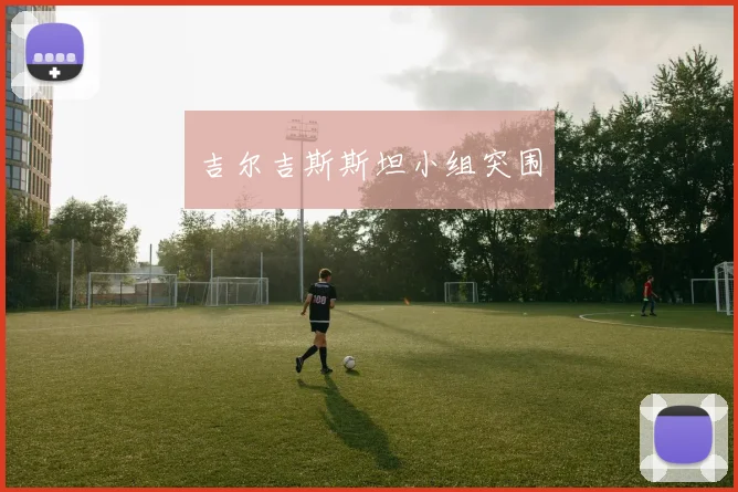 吉尔吉斯斯坦小组突围