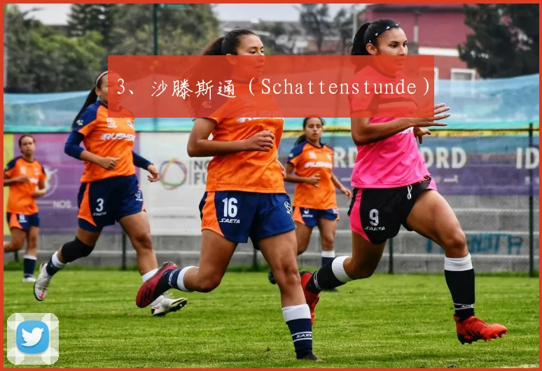 3、沙滕斯通（Schattenstunde）