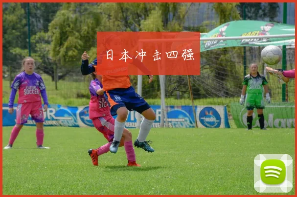 日本冲击四强