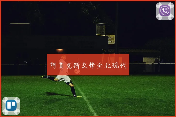 阿贾克斯交锋全北现代
