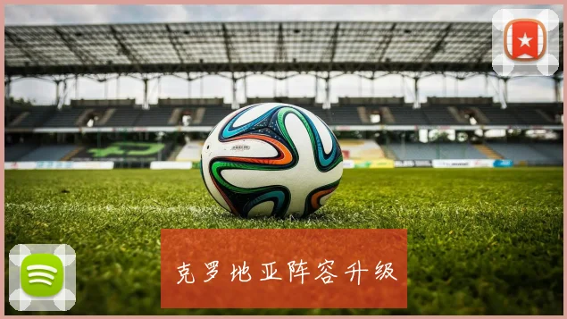 克罗地亚阵容升级