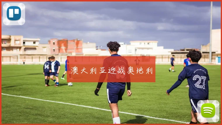 澳大利亚迎战奥地利