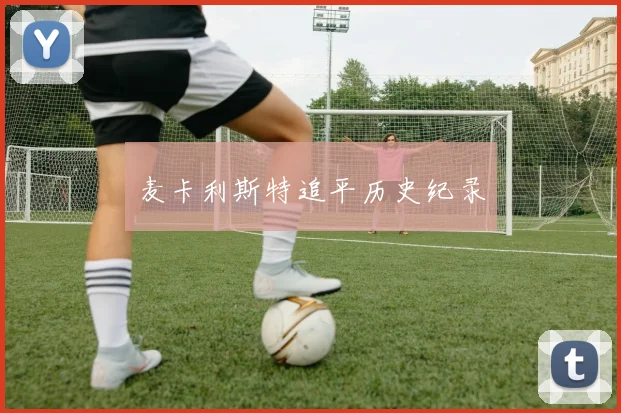 麦卡利斯特追平历史纪录