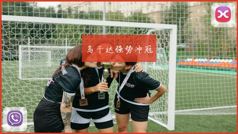 乌干达强势冲冠