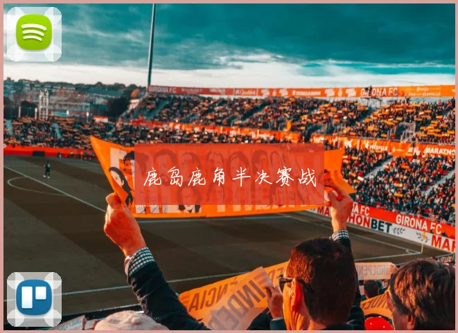 鹿岛鹿角半决赛战