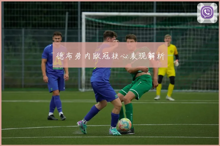 德布劳内欧冠核心表现解析