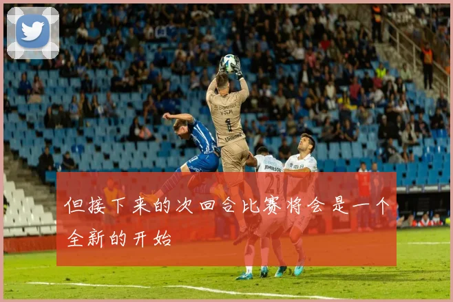 但接下来的次回合比赛将会是一个全新的开始