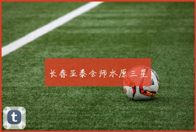 长春亚泰会师水原三星