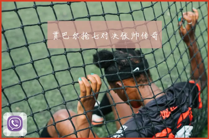 贾巴尔抢七对决张帅传奇