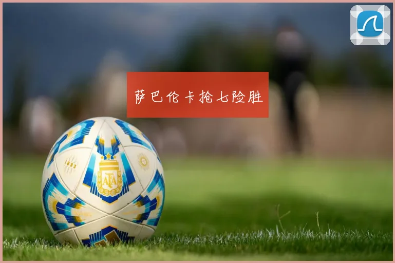 萨巴伦卡抢七险胜
