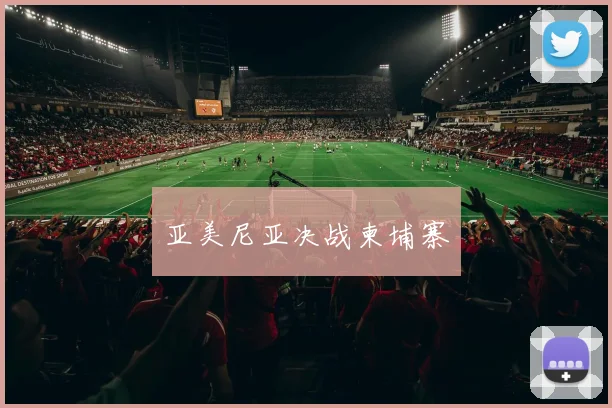 亚美尼亚决战柬埔寨