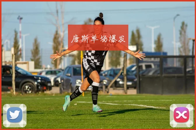 唐斯单场爆发