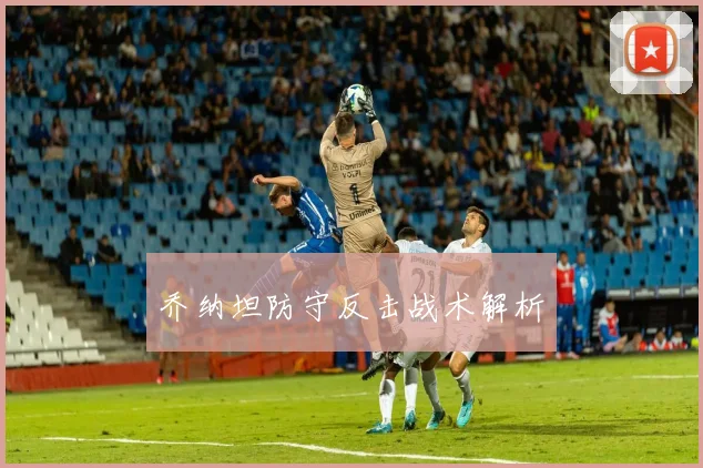 乔纳坦防守反击战术解析