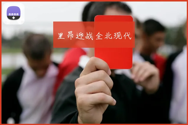 里昂迎战全北现代