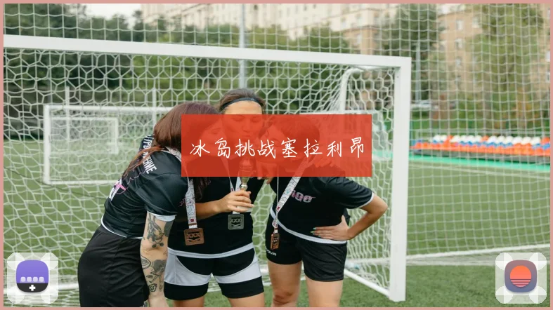 冰岛挑战塞拉利昂