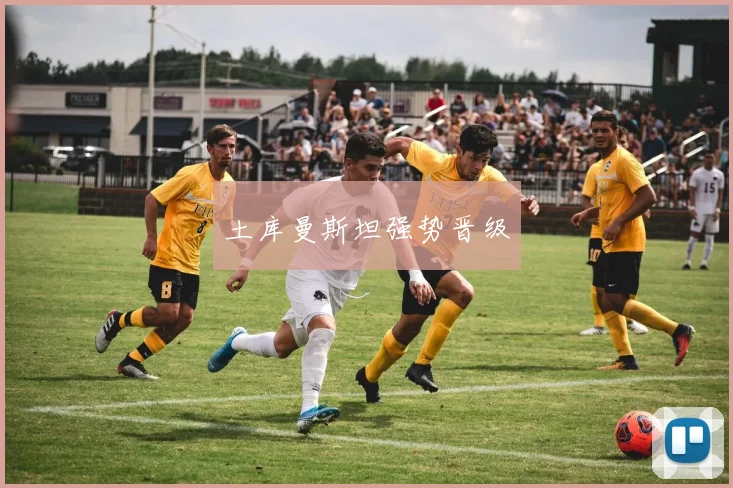 土库曼斯坦强势晋级