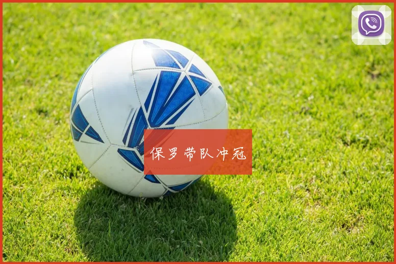 保罗带队冲冠