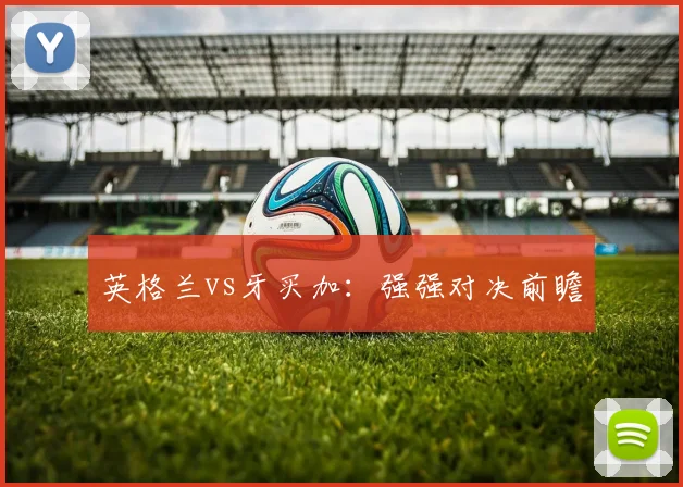 英格兰vs牙买加：强强对决前瞻