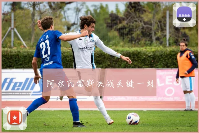 阿尔瓦雷斯决战关键一刻