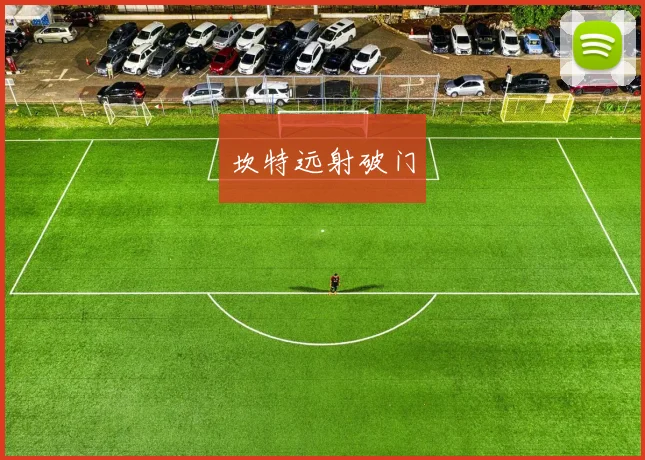 坎特远射破门