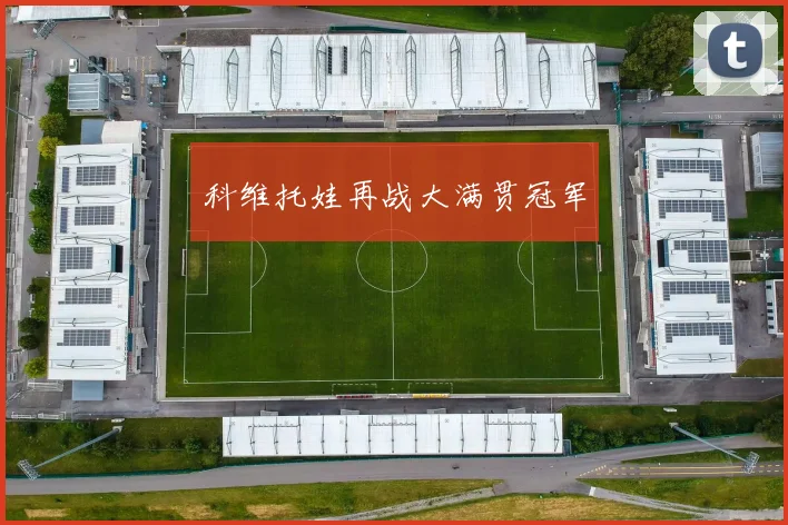 科维托娃再战大满贯冠军