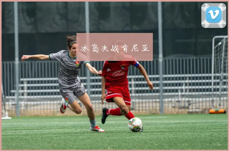 冰岛决战肯尼亚