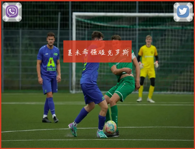 基米希强碰克罗斯