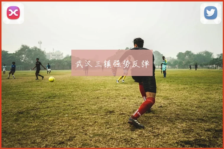武汉三镇强势反弹