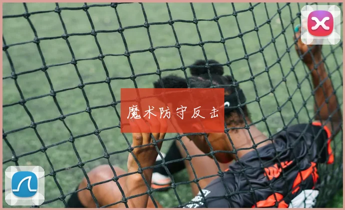 魔术防守反击