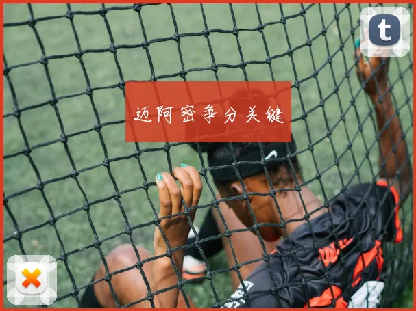 迈阿密争分关键