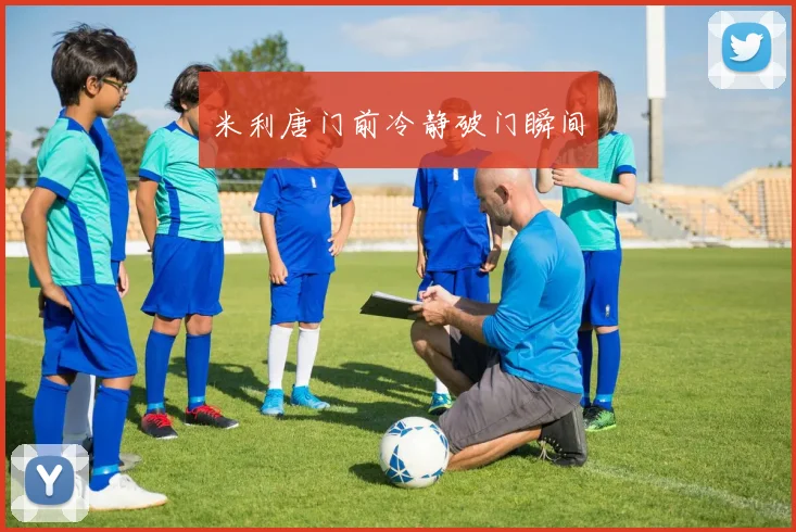 米利唐门前冷静破门瞬间