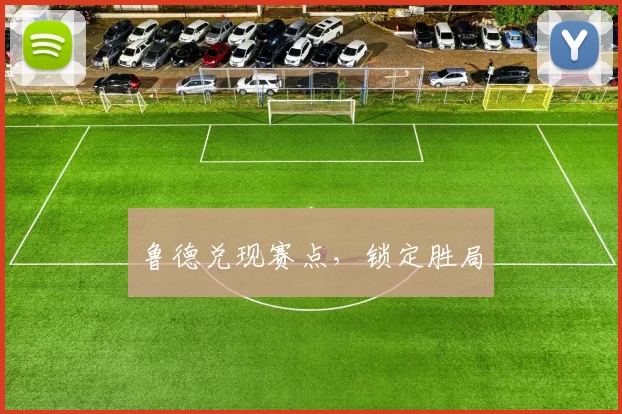 鲁德兑现赛点，锁定胜局