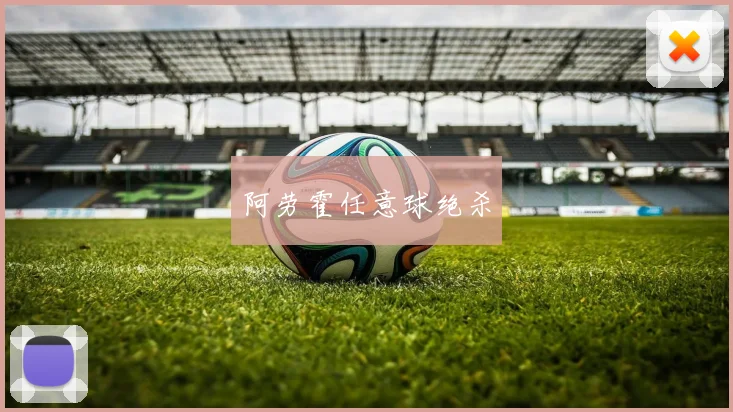 阿劳霍任意球绝杀