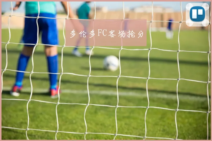 多伦多FC客场抢分