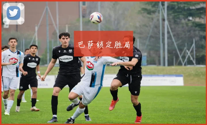 巴萨锁定胜局