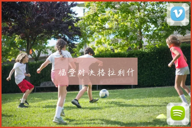 福登对决格拉利什